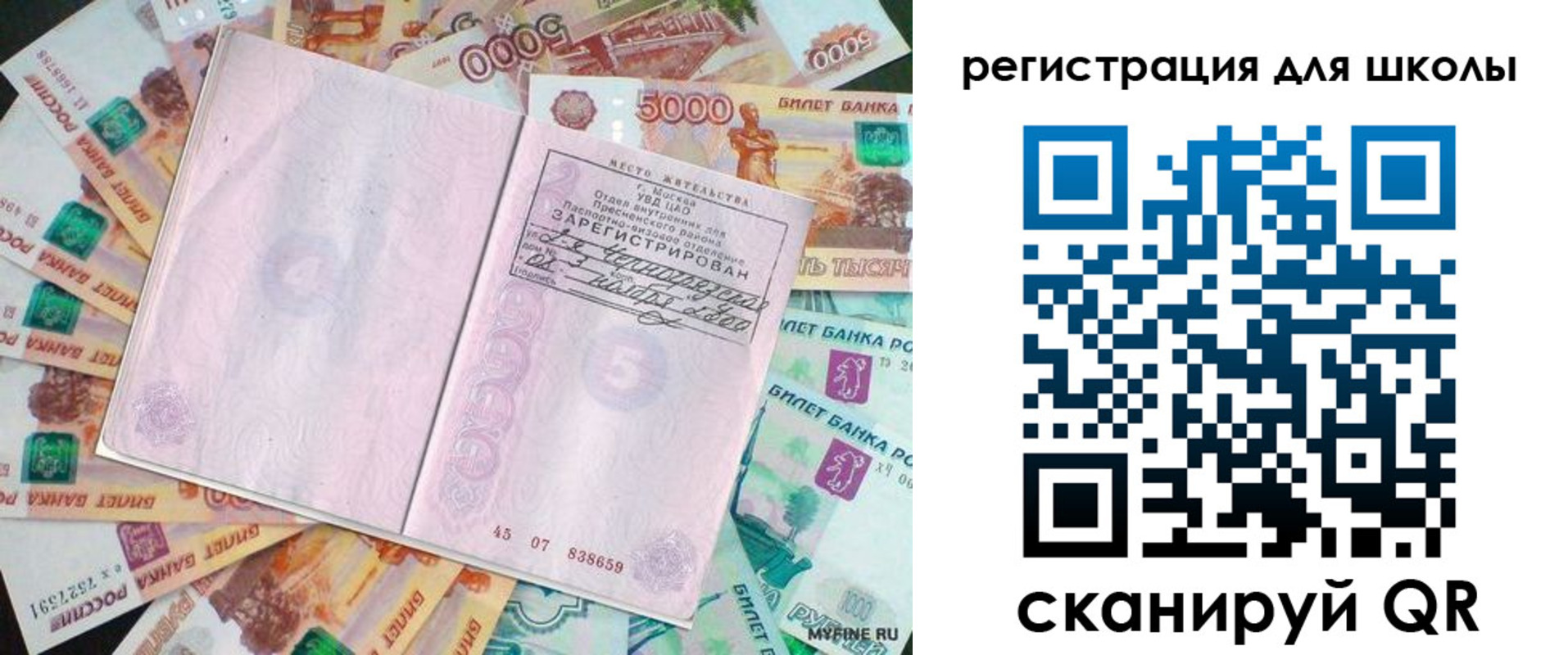 прописка для школы в Биробиджане