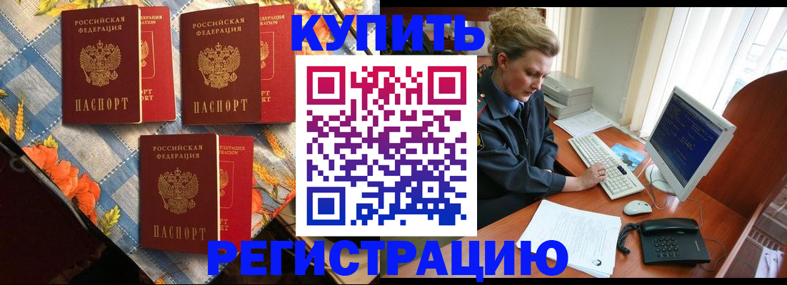 прописка 2025 в Биробиджане