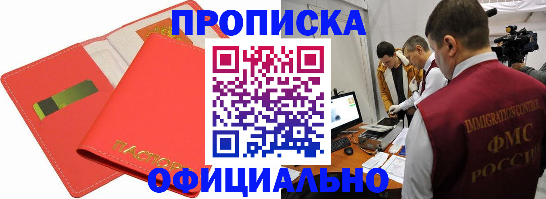 прописка для работы в Биробиджане