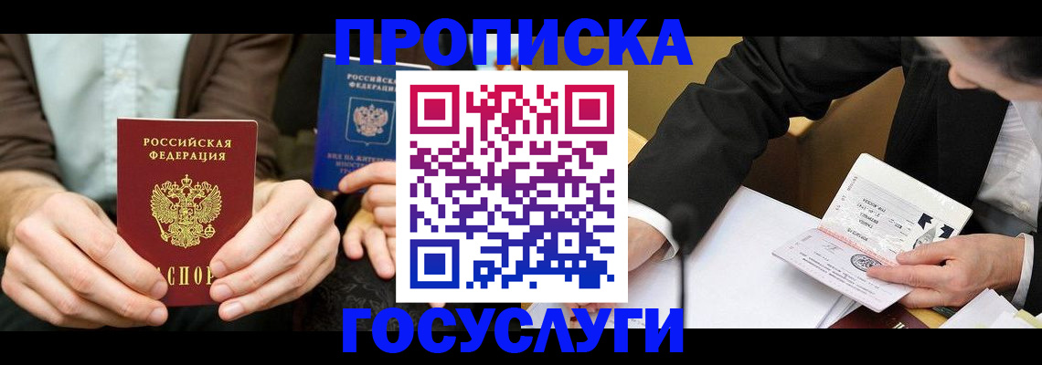 прописка в Биробиджане