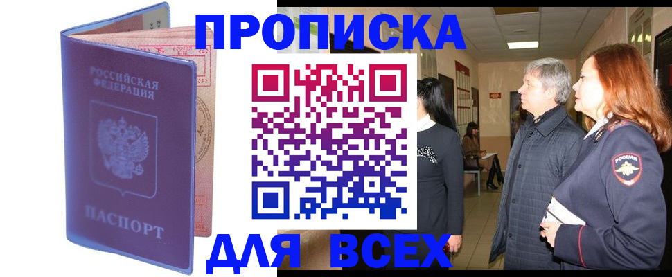 прописка ребенка в Биробиджане