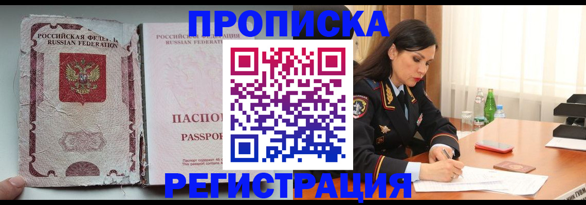 прописка паспорт в Биробиджане